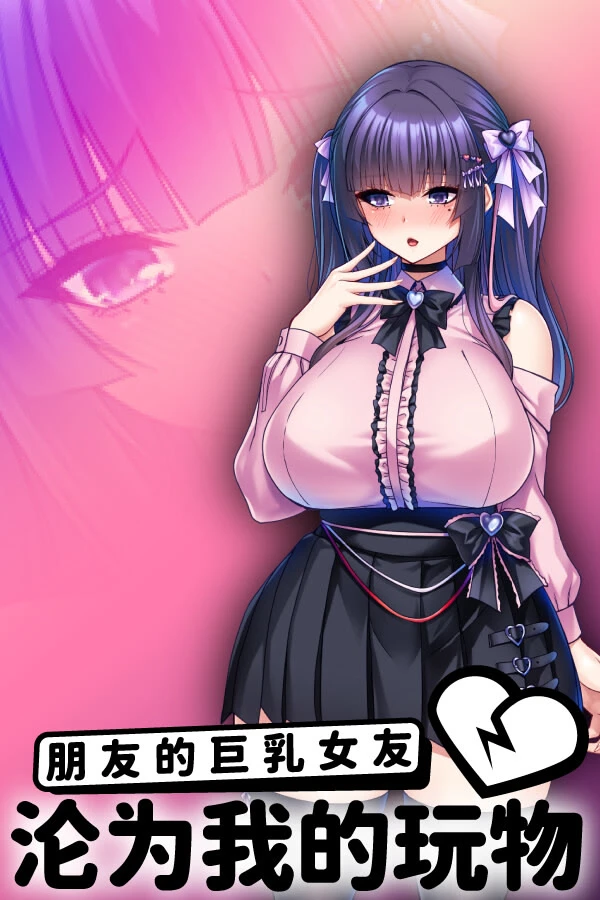 朋友的巨乳女友沦为我的玩物