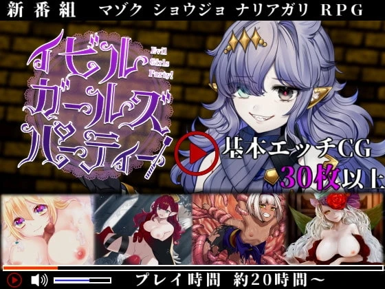 邪恶少女的狂欢！－Evil Girls Party!－