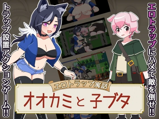 色情陷阱寓言 大灰狼与小猪