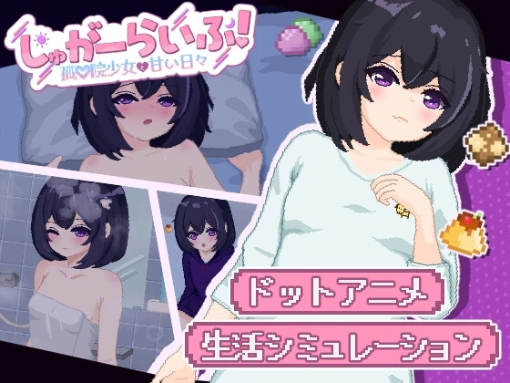 甜蜜生活！～孤儿院少女与甜蜜日常～