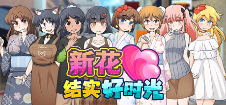 新花结实好时光