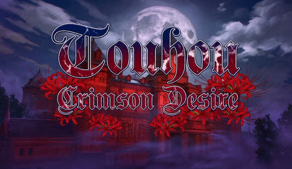 东方-赤红欲望 Touhou Crimson Desire