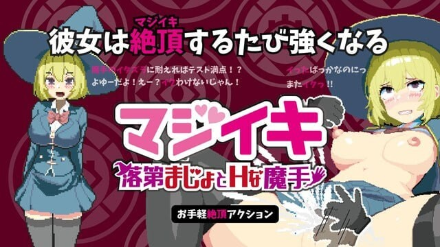 真·高潮～留级魔女与H魔手～