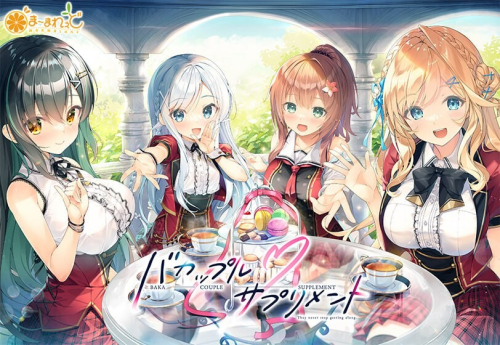 笨蛋情侣・恋爱补剂