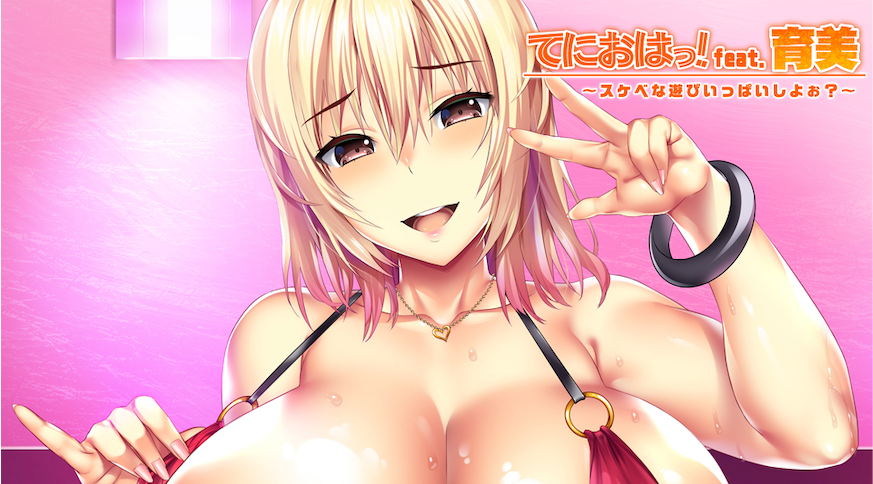 feat. 育美 ～来玩各种色色的游戏吧？～