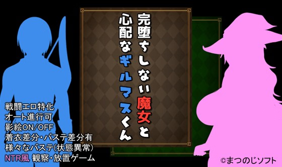 尚未完全堕落的魔女与令人担忧的公会会长